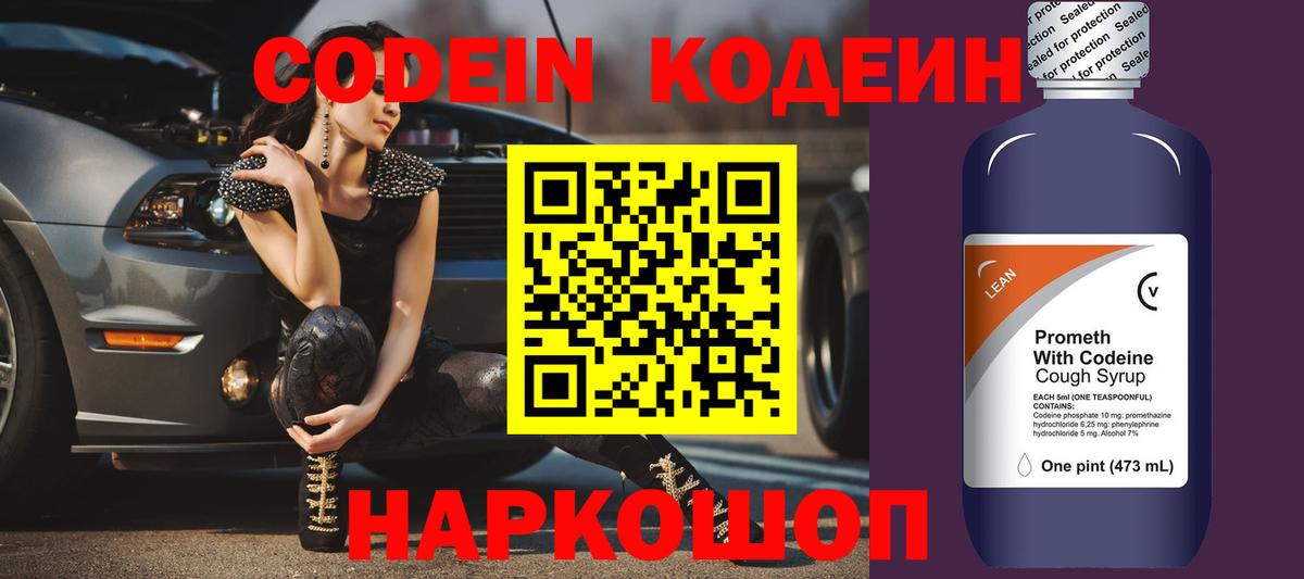 Codein напиток Lean (лин)  Вход с VPN  Свободный 