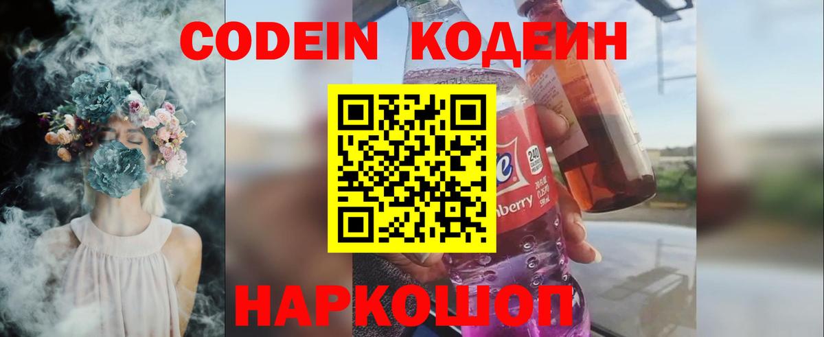Codein напиток Lean (лин) Свободный